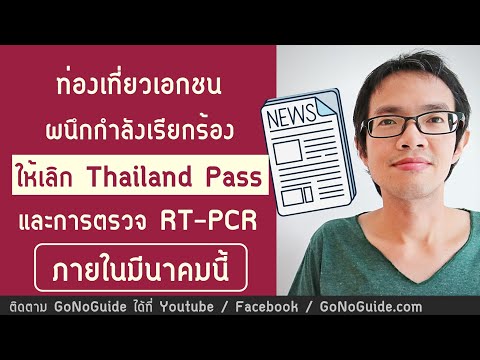 ท่องเที่ยวเอกชน ผนึกกำลังเรียกร้อง ให้เลิกThailand Pass และการตรวจ RT-PCR ภายในมีนาคมนี้ 