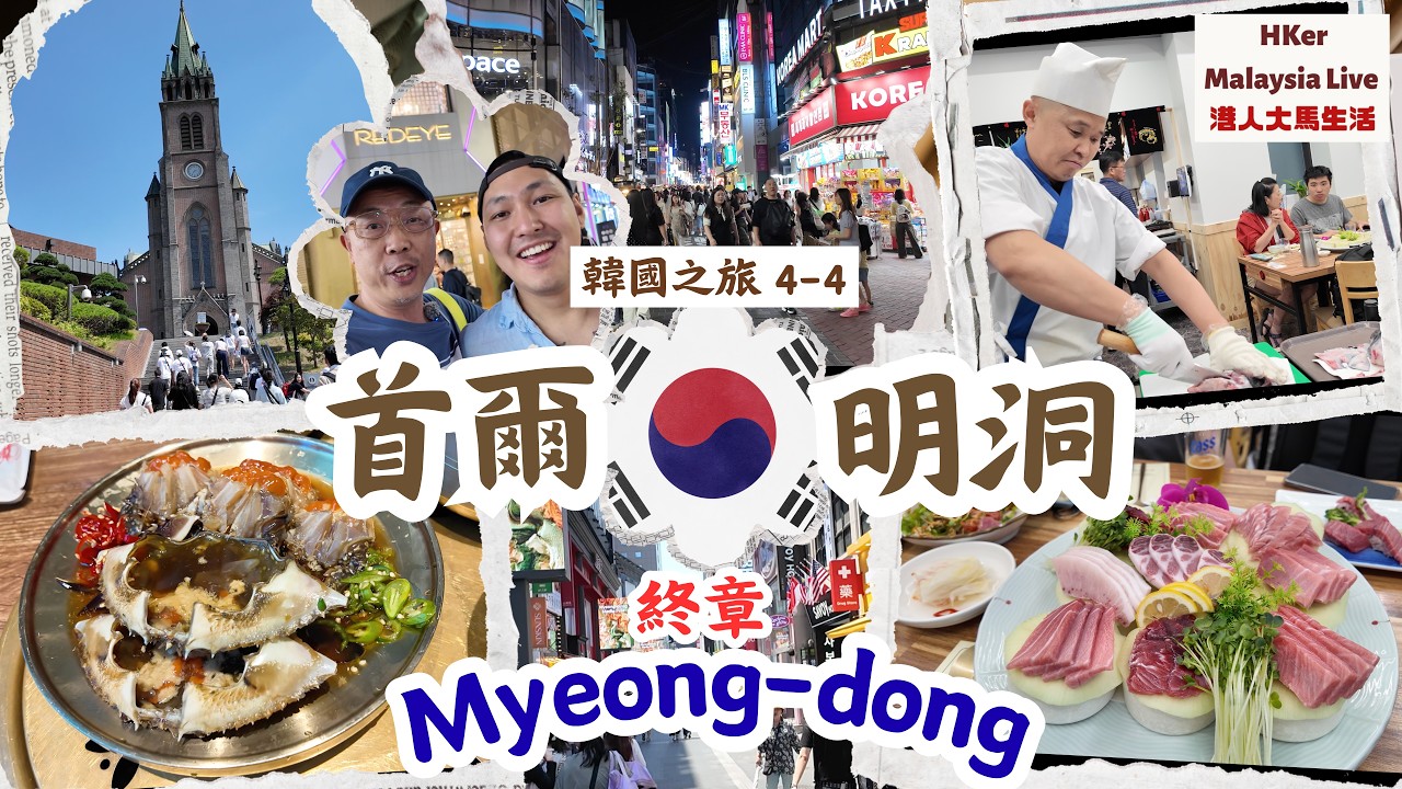 【KL2026 EP20】《韓國之旅🇰🇷終章 4-4》明洞天花板級美食!醬油蟹蟹膏滿瀉 🦀 挑戰韓國限定特殊部位魚生大餐 🐟|港人大馬生活 HKer Malaysia Live