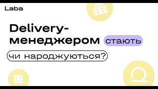 Delivery Manager — це…