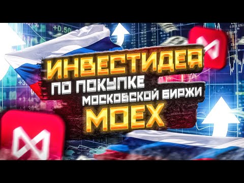 Инвест-идея №11. Покупка акций Московской биржы (MOEX). Акции MOEX: обзор, анализ компании.