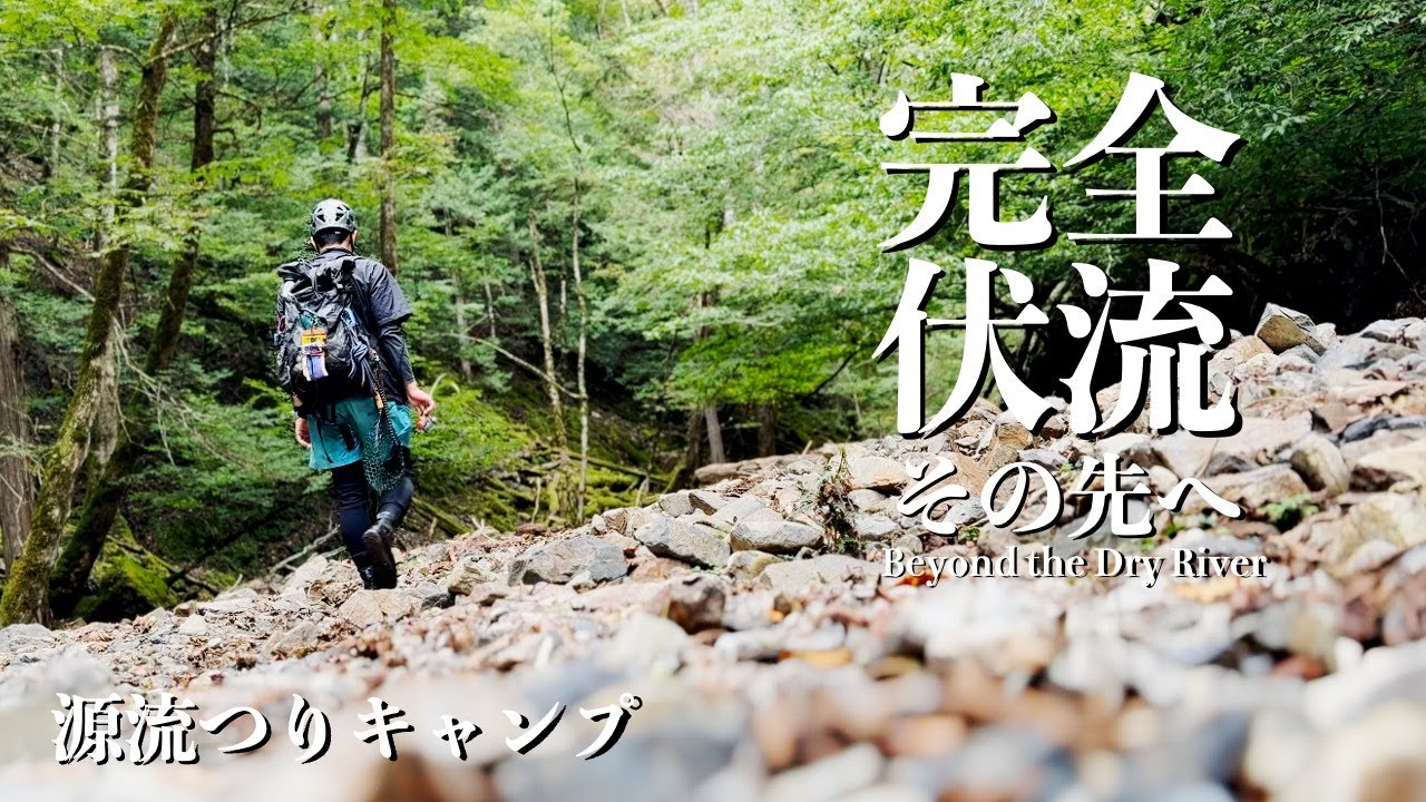 水枯れたその先へ|最奥の谷【釣りキャンプ】【渓流釣り】【源流釣り】