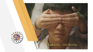 คาราโอเกะ ได้แต่นึกถึง - Only Monday