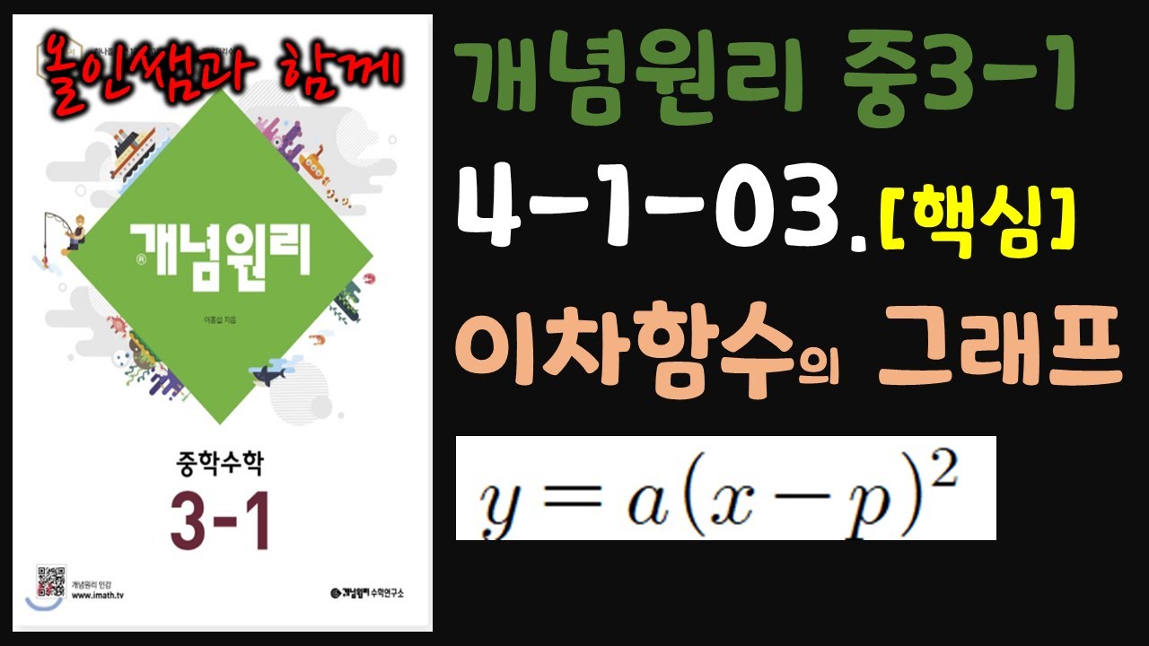 [개념원리 중3-1] 4-1-03.이차함수의 그래프(3) [핵심문제][교재 175쪽]