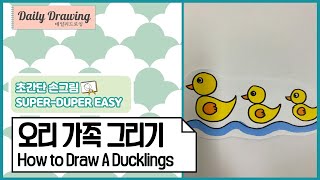 오리 가족 그리기 _ 초간단 오리 그림 _ 동물 그리기 _ How to draw a Duck