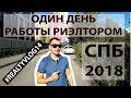 Один день работы риэлтором в Санкт-Петербурге 2018 | #realtyvlog | что успевает риелтор за 1 день