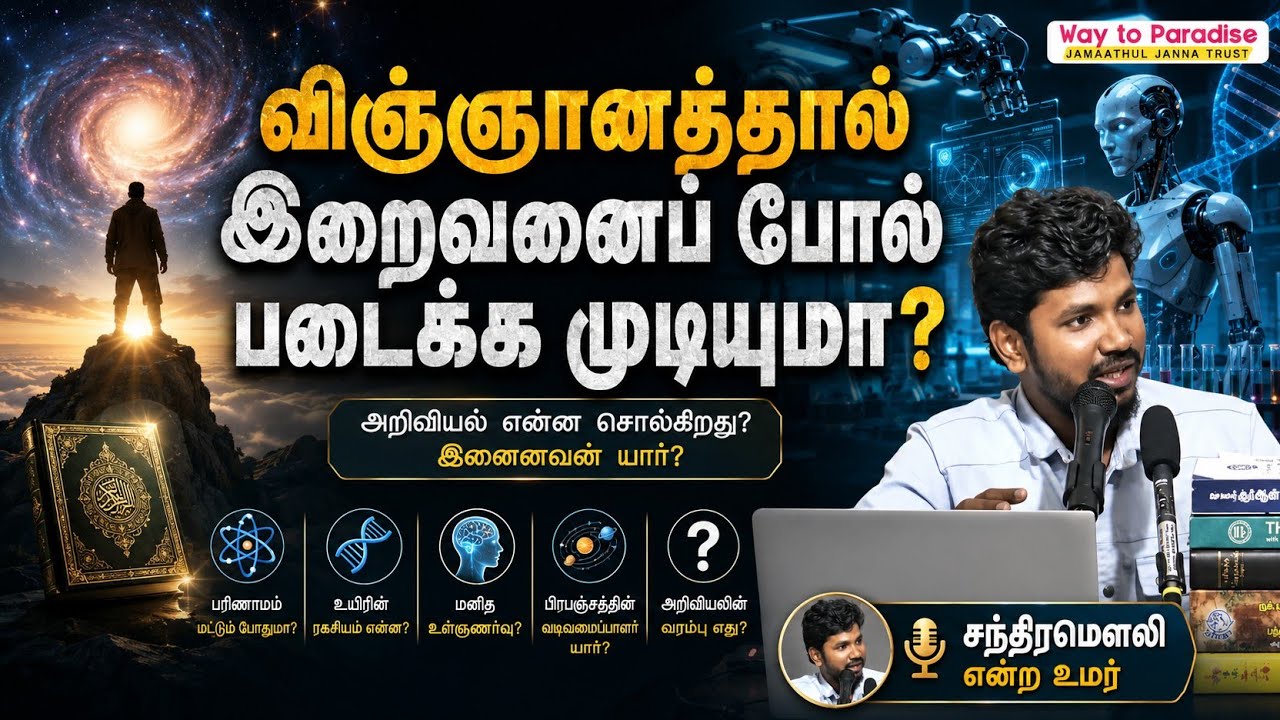 விஞ்ஞானத்தால் இறைவனைப் போல் படைக்க முடியுமா?┇சந்திரமௌலி என்ற உமர்┇03-05-26┇Way to Paradise