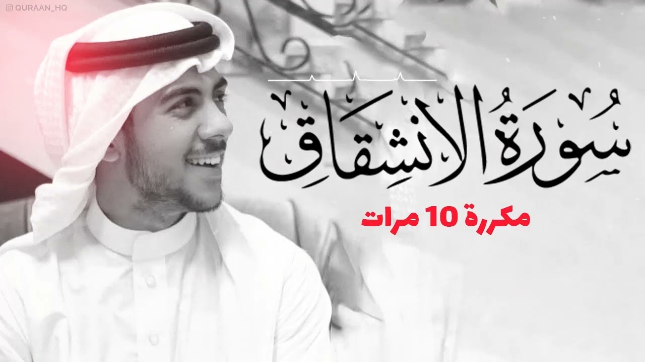 سورة الإنشقاق مكررة 10 مرات للحفظ   بصوت القارئ اسلام صبحي
