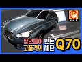 고장걱정없는 장인들의 고품격 세단 Q70 초특가의 가성비를 느껴보세요