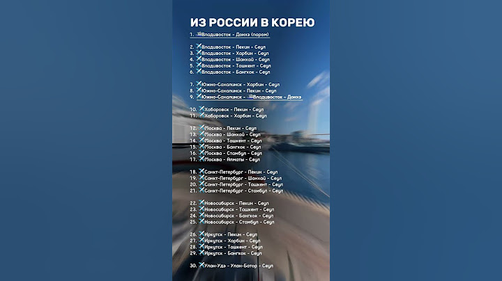 30 маршрутов, как добраться из России в Корею в 2024 #корея #паромкорея #сеул #пусан #авиарейсы
