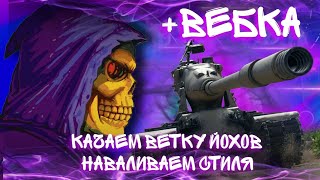 КАЧАЕМ ВЕТКУ ЙОХОВ ● НАВАЛИВАЕМ СТИЛЯ ● ДОСТУПЕН ЗАКАЗ МУЗЫКИ