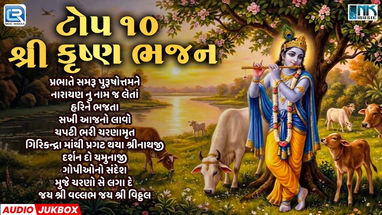 ટોપ ૧૦ શ્રી કૃષ્ણ ભજન  Holi Special Krishna Bhajan | Superhit Bhajan Collection 2026