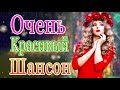 Вот это Нереально красивый Шансон! Октябрь 2021💖 песни Новые шансон! 💃 Самые Популярные ПЕСНИ ГОДА