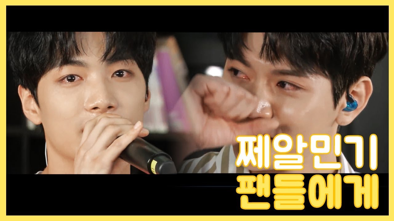 [뉴이스트]쩨알이 눈물 &렌 러브들에게 하고싶은 말