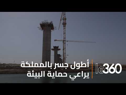 Laayoune: Construction work on the Kingdom's longest bridge progresses while meeting environmenta...