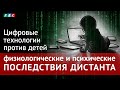 Цифровые технологии против детей: физиологические и психические последствия дистанционного обучения