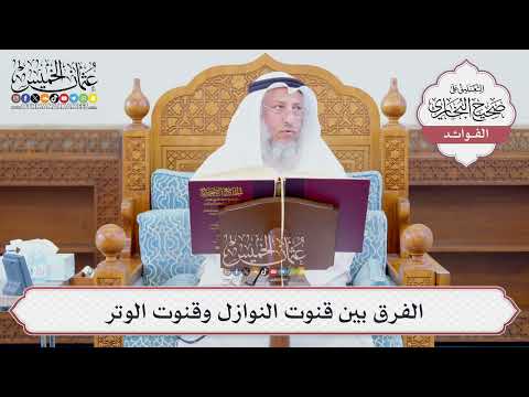[1248] الفرق بين قنوت النوازل وقنوت الوتر - عثمان الخميس