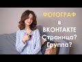 ФОТОГРАФ в ВК . Страница или группа?