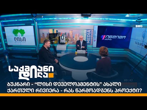 ბუკნარი - “ლისი დეველოპმენტის” ახალი ქართული რივიერა - რას წარმოადგენს პროექტი?