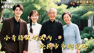 [MULTI SUB]《小青梅又奶又凶，轮椅少爷超宠她》🍒豪门夫人目睹萝莉掀翻摩托，连夜聘她保护中毒瘫痪的天才儿子。从此商圈大佬们集体颤抖！#精彩大陆短剧#大陸短劇 #MiniDrama#精彩大陆短剧