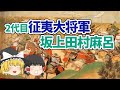 【ゆっくり解説】教科書に出る最初の征夷大将軍！　坂上田村麻呂って何した人？【ちょいエピ】