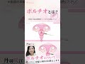 ポルチオとは？ #shorts #ポルチオ #子宮腟部 #中イキ