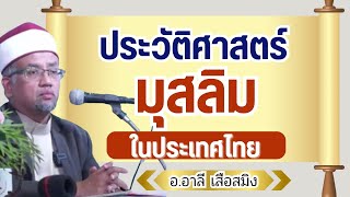 ประวัติศาสตร์มุสลิมไทย ประวัติอิสลามในประเทศไทย #อาลีเสือสมิง