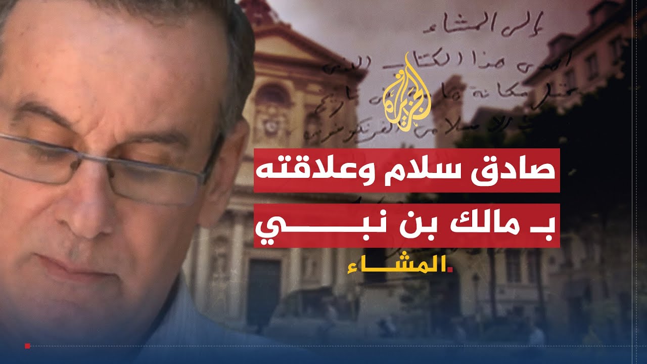 المشّاء - صادق سلام ينظر بقابلية الاستعمارِ للتفكيك