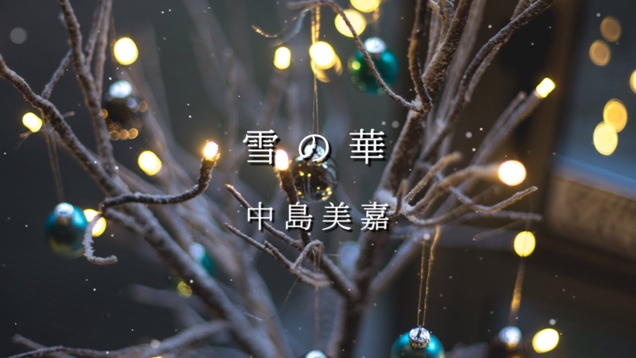 雪の華」中島美嘉 - YouTube