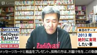 ラジオヤジの年越しライブ！2013年・絶対に実現したいこと
