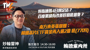 TASTY WARRANT Live 2025-11-19 | 港股財經直播 | 窩輪牛熊證