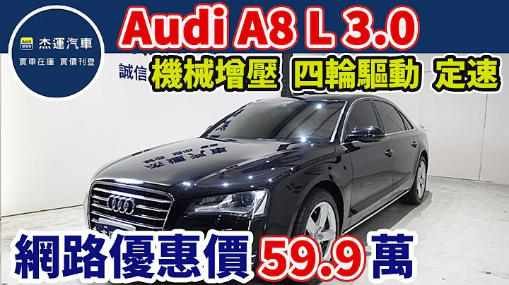 新车价495万 2012年 AUDI A8 L 3.0 TFSI 现在特惠价只要59.9万 车辆详细介绍 上传日期20220926 - 天天要闻