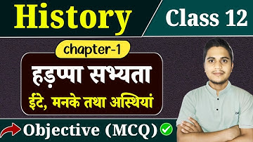 Class 12 History Chapter 1 Objective Question | हड़प्पा सभ्यता | ईंटें मनके तथा अस्थियाँ | MCQ