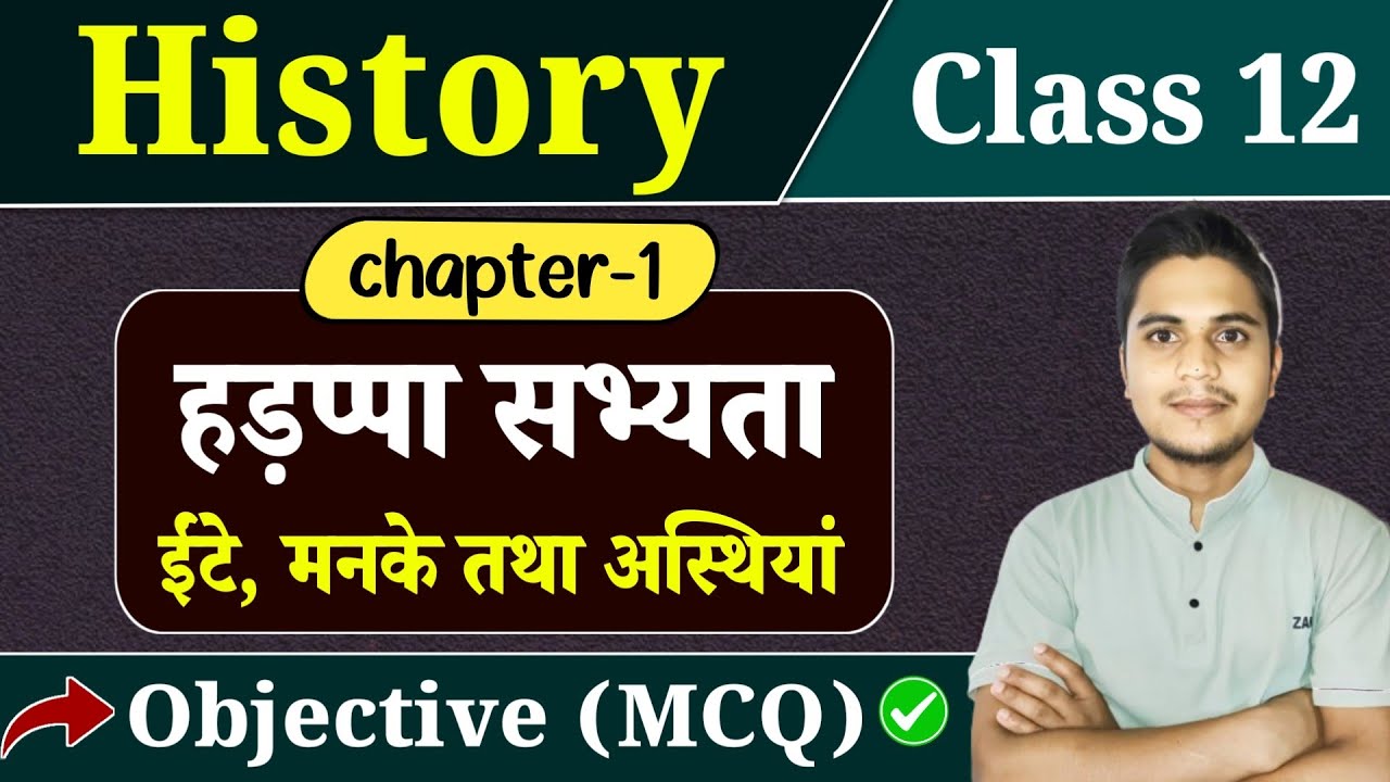 Class 12 History Chapter 1 Objective Question | हड़प्पा सभ्यता | ईंटें मनके तथा अस्थियाँ | MCQ