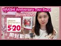 【開封動画】ARASHI Anniversary Tour 5×20 ファンクラブ会員限定盤Blu-ray/DVDが届いたのでめちゃくちゃ詳しく紹介！全部お見せします【嵐】