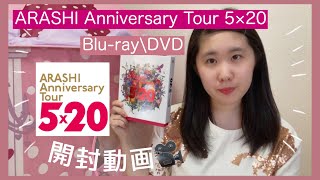 【開封動画】ARASHI Anniversary Tour 5×20  ファンクラブ会員限定盤Blu-ray/DVDが届いたのでめちゃくちゃ詳しく紹介！全部お見せします【嵐】