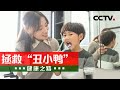 把握好三个阶段 帮孩子“美美”度过换牙期！20240422 拯救“丑小鸭” | CCTV科教《健康之路》