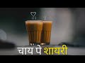 चाय पे #शायरी | Chai शायरी For Whatsapp status | Shariq Ki Shayari