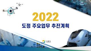 2022 강원도정 주요업무 추진계획