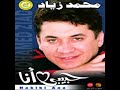 محمد زياد حبيبى انا