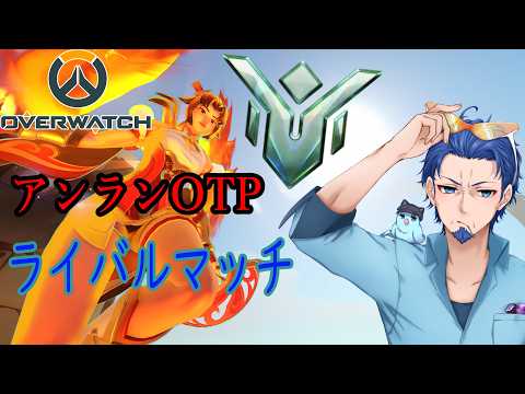 【#overwatch】少しだけ【ねとりうむ / Vtuber】ライバルマッチ