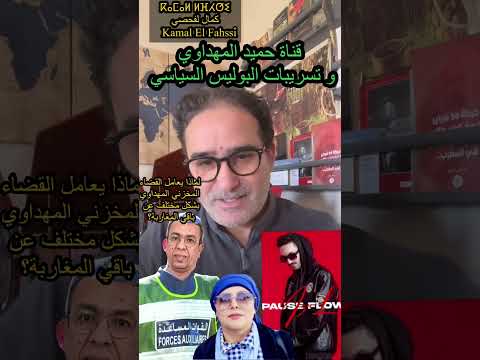 حميد المهداوي و البوليس السياسي و القضاء 