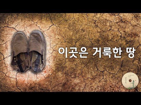 이곳은 거룩한 땅_feat. 강찬, 이수아_전 마커스 사역자  (마중물 찬양 앨범)