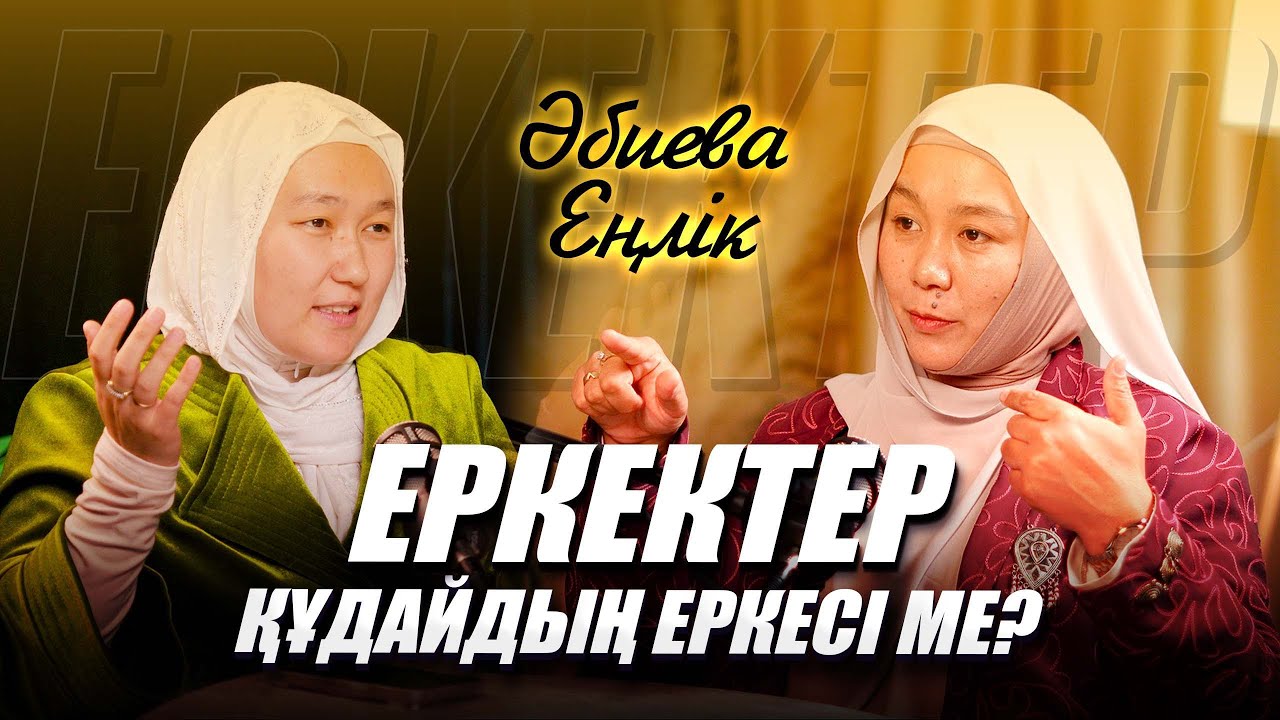 Отбасын сақтау құпиясы | 5 нәрсені қорғау міндетің| Күйеуім міндетті-деп ойлайды| Еңлік Әбиева ұстаз