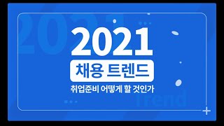 워크넷 2021 채용 트렌드 - 취업준비편