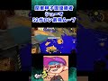 最強小学生による52ガロン最強ムーブ #shorts 【スプラトゥーン3】