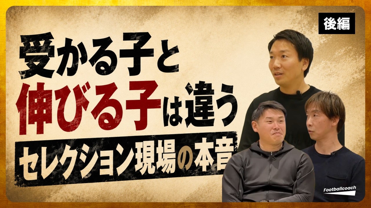 セレクションは正しいのか?| 【座談会】李成俊(LEAL CORASON FOOTBALLスクール)/ 陳彦夫(東京農業大 / 台湾代表 GKコーチ)/ 假屋祐貴(TOCサッカースクール)