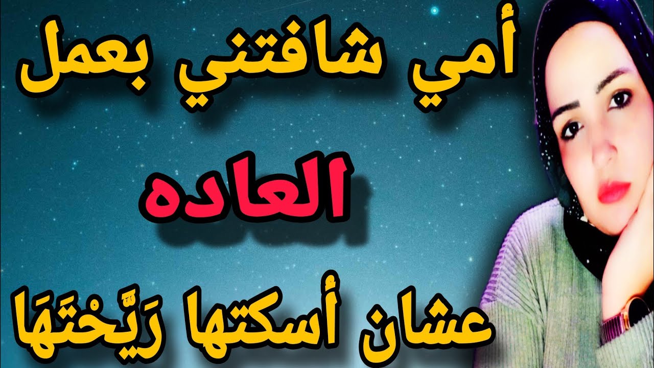 أمي شافتني بعمل العاده عشان اسكتها ريحتها قصة حقيقية 