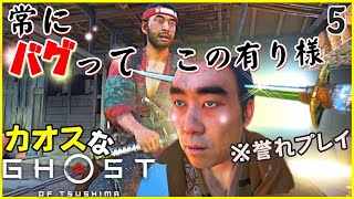 【Ghost of Tsushima】カオスな侍ゲー ゴースト オブ ツシマゆっくり実況はじめました。５