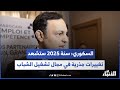 السكوري سنة 2025 ستشهد تغييرات جذرية في مجال تشغيل الشباب السكوري سنة 2025 ستشهد تغييرات جذرية في مجال تشغيل الشباب
