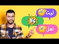 الفرق بين ليت و لعل    نجومي